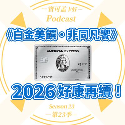 【台版美國運通簽帳白金卡】《白金美饌．非同凡饗》10,000元好康讓你爽吃海內外餐廳，正式延長至2026年囉！｜寶可孟卡好S23EP51