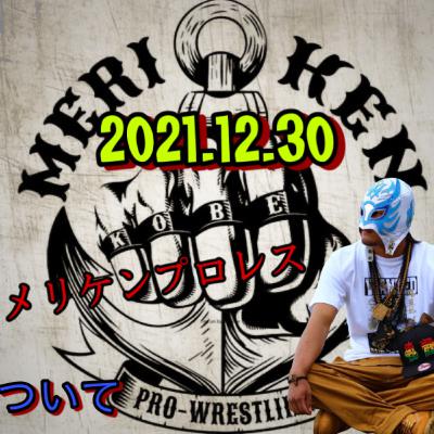 #057 2021.12.30 メリケンプロレスについて