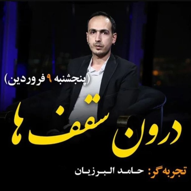 زندگی پس از زندگی- فصل پنجم-قسمت 18- حامد البرزیان