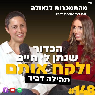הכדור שנתן לי חיים באוניברסיטה ולקח אותם | תהילה דביר | 148#| ד"ר אפרת לירז|  מהתמכרות לגאולה