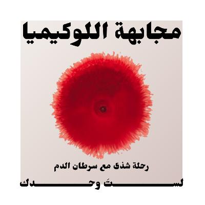 مجابهة اللوكيميا: رحلة شذى مع سرطان الدم