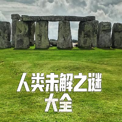 人类未解之谜64预感灾难：未来可以呈现吗？（完）