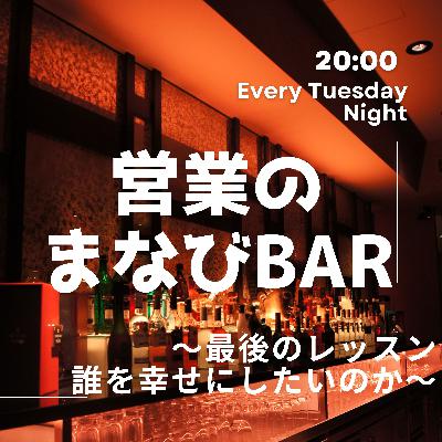 営業のまなびBar～営業の魔法編～⑭最後のレッスン