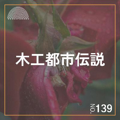 #139　木工都市伝説