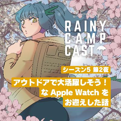 season5 第2夜 アウトドアで大活躍しそう！なAppleWatchをお迎えした話
