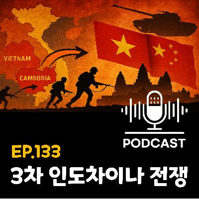 133화 - [베트남전 시즌3] 제 3차 인도차이나 전쟁의 모든 것!