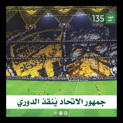 جمهور الاتحاد يُنقذ الدوري
