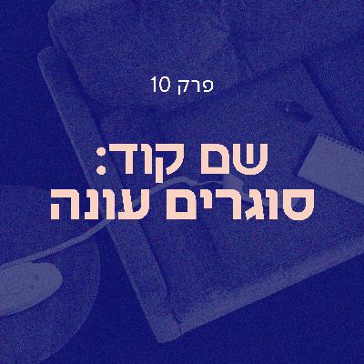 שם קוד: סוגרים עונה | סלון הדחויים פרק 10