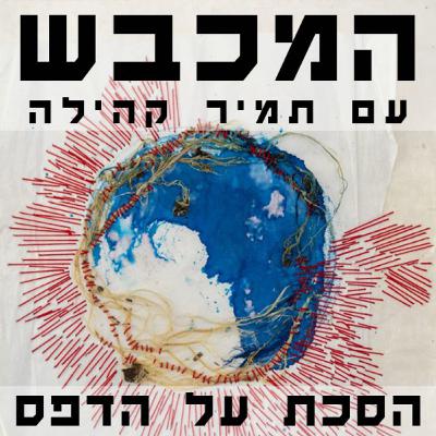 בסטודיו של דנה ניצני - פרק 20