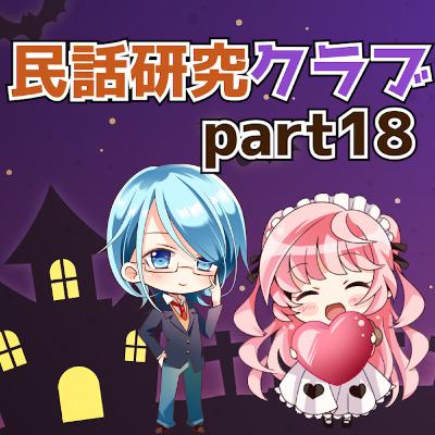 民話研究クラブPart18 民話研究クラブPart18