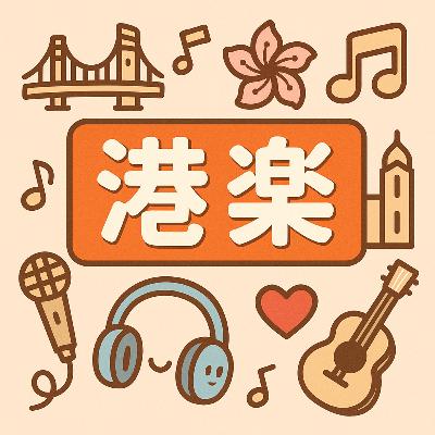 EP29 同悲伤埋佢单【粤语】