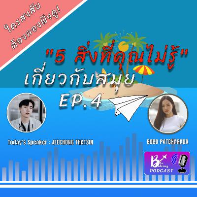Blu Balcony Podcast EP.4 💙 | 5 สิ่งที่คุณไม่รู้เกี่ยวกับสมุย [ใครสงสัยต้องลองฟังดู]