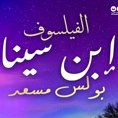 إبن سينا الفيلسوف: بعد تسعمئة سنة على وفاته | بولس مسعد | كتاب صوتي كامل مع النص الأصلي إبن سينا الفيلسوف: بعد تسعمئة سنة على وفاته | بولس مسعد | كتاب صوتي كامل مع النص الأصلي