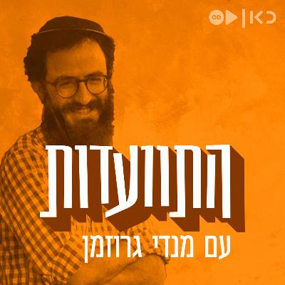 התוועדות עם אריאל ברמן