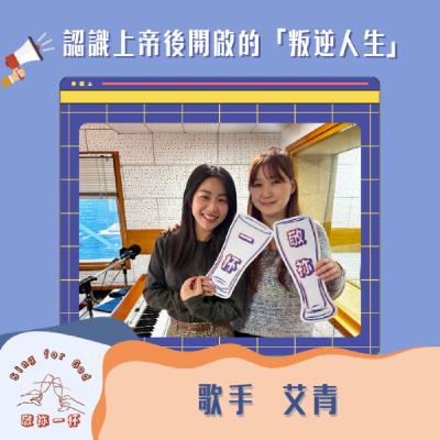 認識上帝後開啟的「叛逆人生」歌手 艾青(上)