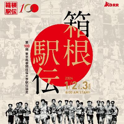 26. 百年箱根驿传名场面大盘点! (上期）