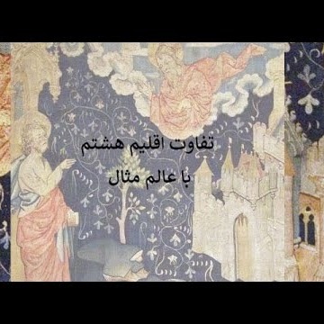 14تفاوت اقلیم هشتم با عالم مثال