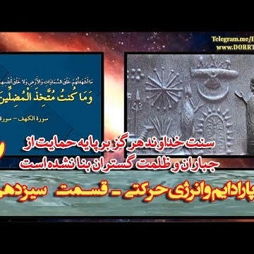 13دکتر سید مصطفی آزمایش؛ پارادایم و انرژی حرکتی ـ قسمت سیزدهم