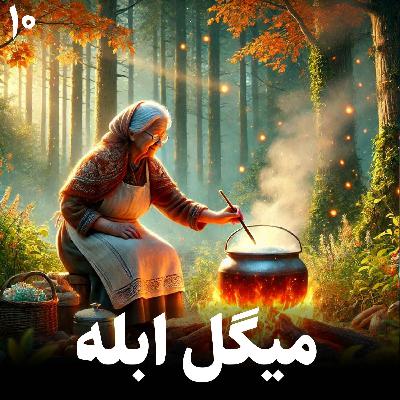 داستان میگل ابله