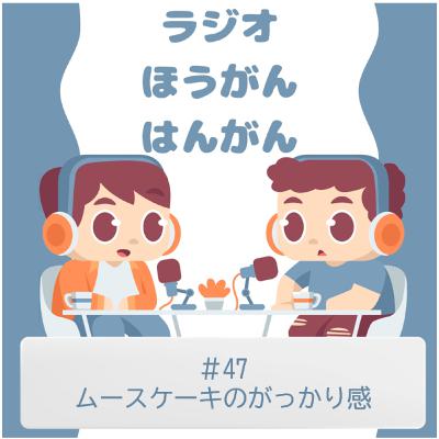 ＃47　ムースケーキのがっかり感