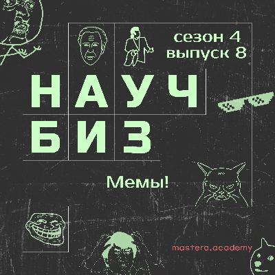Как мемы влияют на экономику, маркетинг и вообще всё вокруг