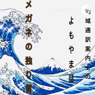 第5回 これぞthe よもやま話