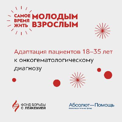 С какими сложностями сталкиваются онкопациенты от 18 до 35 лет?