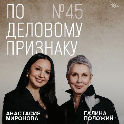 Галина Положий. Никогда не поздно | По деловому признаку №45
