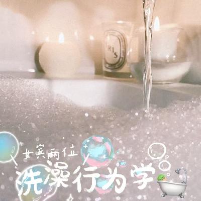 ep83-洗澡这事儿学问大，聊一聊我们的洗澡行为学