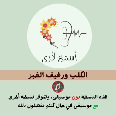 الكلب ورغيف الخبز (دون موسيقى) - بودكاست أسمع لأرى / قصص أطفال (32)