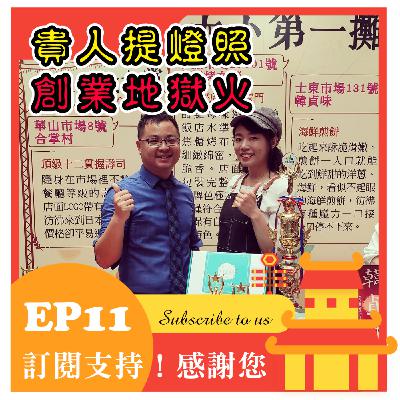 EP11:台北傳統市場節天下第一攤。評審們的評比和標準。新創品牌如何脫穎而出?感動人心很重要!店家放大亮點才是最大贏家!媒體報導要善加利用,再行銷!Feat. 玩行銷貢丸老師-陳志宏 EP11:台北傳統市場節天下第一攤。評審們的評比和標準。新創品牌如何脫穎而出?感動人心很重要!店家放大亮點才是最大贏家!媒體報導要善加利用,再行銷!Feat. 玩行銷貢丸老師-陳志宏