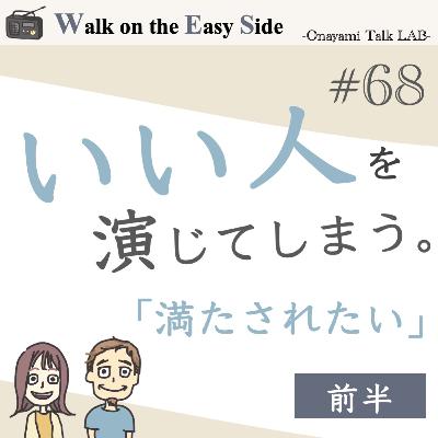 【#68】人一倍我慢して頑張っているのに、満たされないのはどうして？（前半）