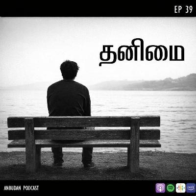 # 39 - தனிமை — ஒரு புதிய பார்வை # 39 - தனிமை — ஒரு புதிய பார்வை