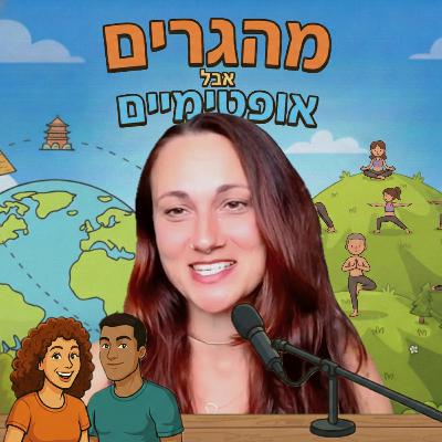 39] אלינה גרינשפון יעקב נושמת תוך כדי תנועה