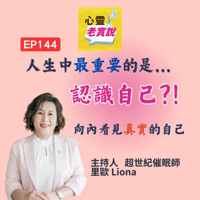 EP144｜人生中最重要的是...認識自己?! 向內看見真實的自己｜心靈老實說-里歐