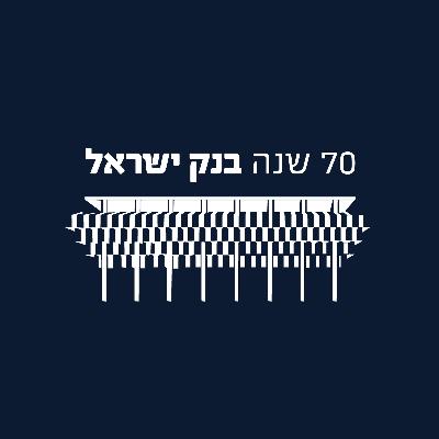 פרק 27: 70 לבנק ישראל - למה השקל חדש?