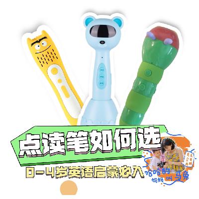 英语启蒙,点读笔到底买几支? 英语启蒙,点读笔到底买几支?