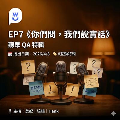 S2E07:你們問,我們說實話 S2E07:你們問,我們說實話