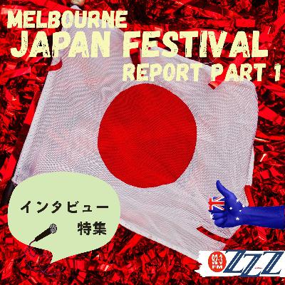 ジャパンフェスティバルインタビュー特集パート１(2025/6/8放送)