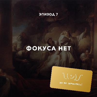 Фокуса нет