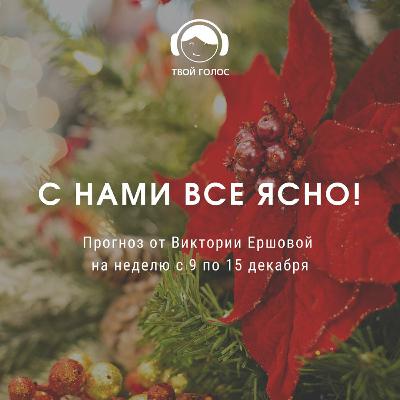 Прогноз 09.12-15.12.2019 Прогноз 09.12-15.12.2019