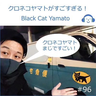 96. Black Cat Yamato in Japan 96. Black Cat Yamato in Japan