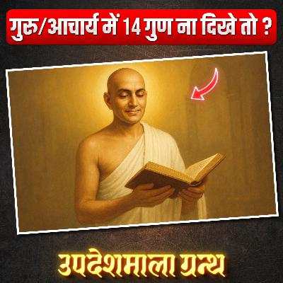 अगर गुरु / आचार्य में 14 गुण न हों तो क्या करें? Updeshmala Granth - Episode 10