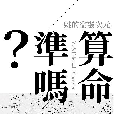 S2 EP01 - 算命，準嗎？