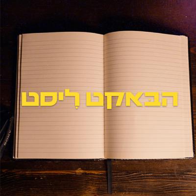 הבאקט-ליסט- פגשתי את ה״אדם״ שהולך לשנות את התוכן הישראלי ושאלתי אותו - למה