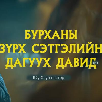 Бурханы зүрх сэтгэлийн дагуух Давид 2025/08/31