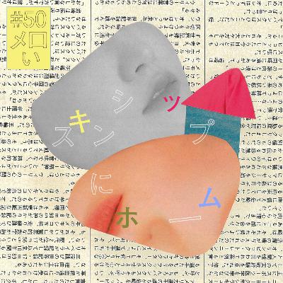 #50『メロい』にホーム：そらの見解
