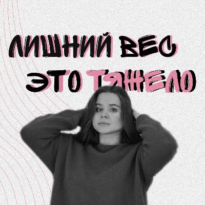 Выпуск 2. Бодипозитив - это ПРО лишний вес?