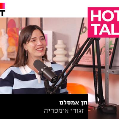 חן אמסלם - "זגורי אימפריה" | עם אסף גולן חן אמסלם - "זגורי אימפריה" | עם אסף גולן
