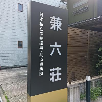 石川に泊まろう!宿泊施設ノコト 今回は兼六園からほど近い「ホテル金沢 兼六荘」です。 石川に泊まろう!宿泊施設ノコト 今回は兼六園からほど近い「ホテル金沢 兼六荘」です。